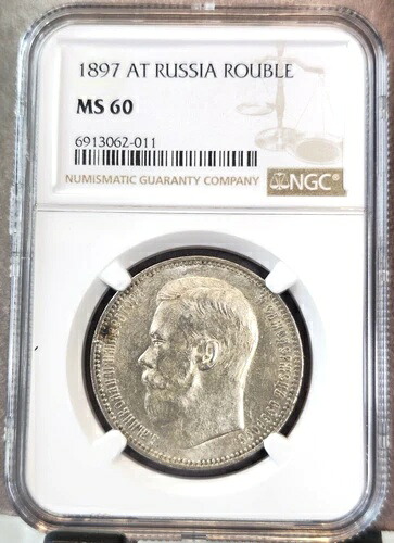 1897年 ロシア 銀貨 1ルーブル ニコライ2世 NGC MS 60 極めて希少 新品同様