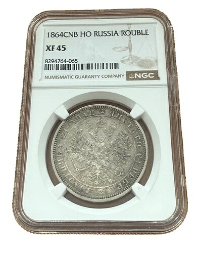 ロシア 1864年 SPB 銀貨 1ルーブル NGC XF45 アレクサンドル2世 良日付