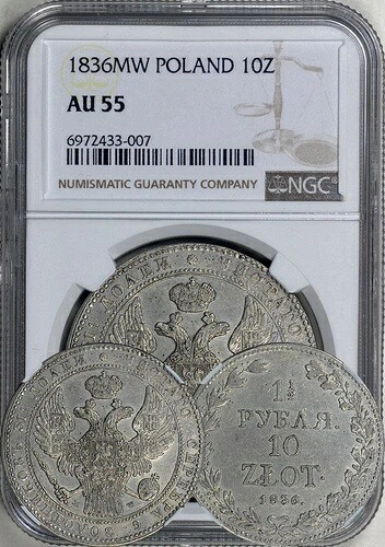 ポーランド (ロシア統治下) 1836 MW 10 ズロチチ / 1.5 ルーブル。 NGC AU-55。レア！｜WORLD RESOURCE【QUEEN店】