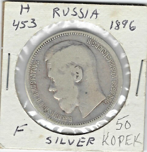 1896年 ロシア皇帝ニコライ2世 アンティーク ヴィンテージ ルーブル貨幣 スターリム - シルバー|WORLD RESOURCE【QUEEN店】