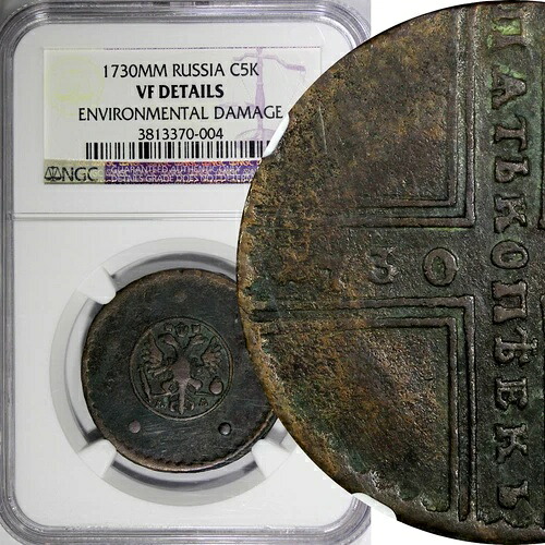 ロシア アンナ・イオアンノヴナ 銅貨 1730 MM 5コペイカ NGC VF 詳細 非常に希少 KM#190(4)|WORLD RESOURCE【QUEEN店】
