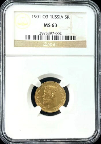 楽天市場】ロシア 5ルーブル金貨 1898年 ニコライ2世 【中古】(67534