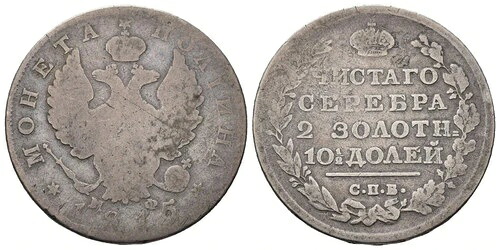 ロシア ポルティナ 1/2ルーブル 1815年 - 銀貨 0.868g、10.37g、直径28.5mm C# 129-