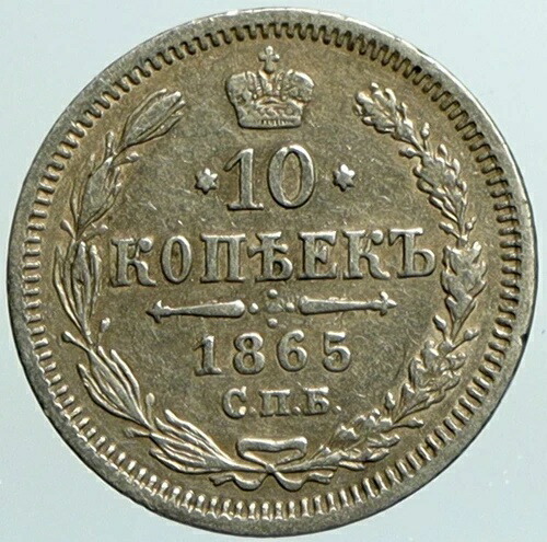 1865年 HФ CПB ロシア皇帝 アレクサンダー2世 シルバー 10 コペク ロシアコインイーグル i101619-