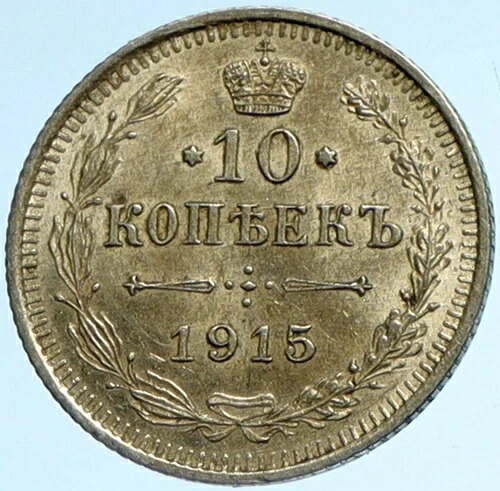 1915年 ニコライ2世 ロシア皇帝 ヴィンテージ 銀貨 ロシア 10コペイカ i102781｜WORLD RESOURCE【QUEEN店】 58,740円
