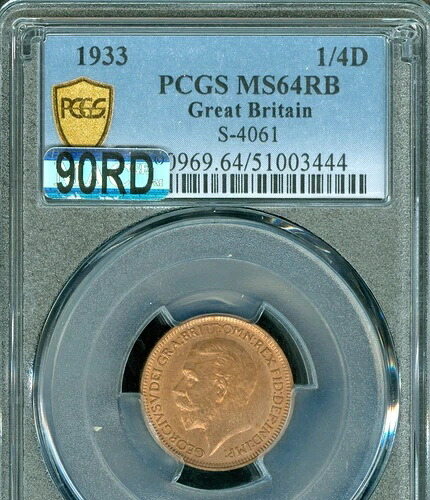 1933 年、英国製、1/4D ファーシング、PCGS MS64 RB MAC 90RD または 90% レッド、スポットレス。