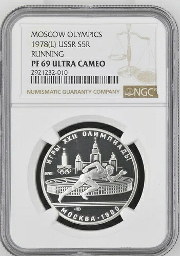 1978年（左）ロシア・モスクワオリンピック 5ルーブル ランニング NGC PF 69 UCAM ソ連 S5R シルバー