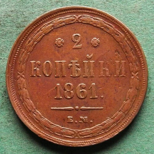 コイン コペケ ロシア 2 コペケ 1861 EM 非常に良い かなり nswleipzig 52,800円