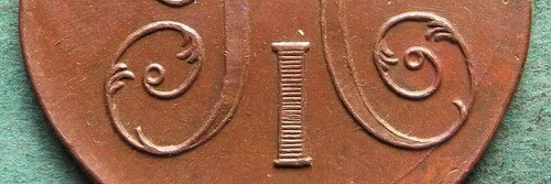 ロシア 2コペイカ 1799年 EM in VZ 小さな傷あり かなりnswleipzig 52,800円