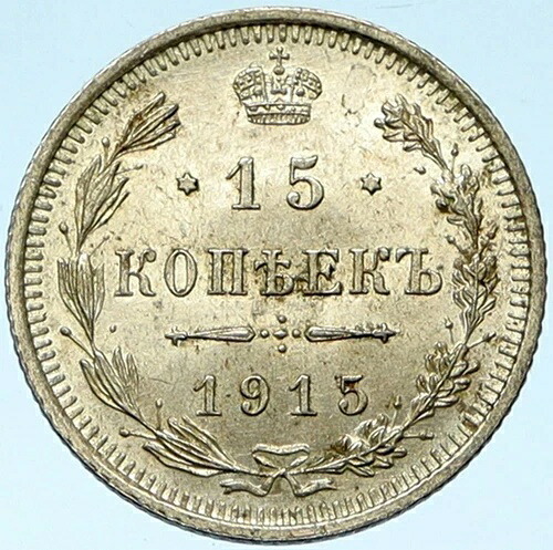 1915年 ニコライ2世 ロシア皇帝 ヴィンテージ 銀貨 ロシア 15コペイカ i102767 52,800円