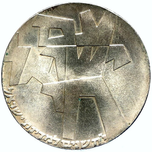 1966年 イスラエル独立記念 AM YIRSOEL CHAI ヴィンテージ オールド シルバー 5リロット コイン i98642