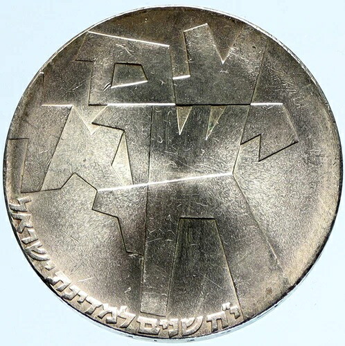 1966年 イスラエル独立記念 AM YIRSOEL CHAI ヴィンテージ オールド シルバー 5リロット コイン i97420