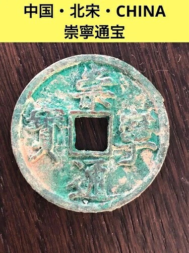 3606 中国 北宋 崇寧 通宝 貨幣 オールド