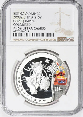 2008-Z 中国 カラー銀貨 10元 北京オリンピック ヤギ跳び NGC プルーフ6