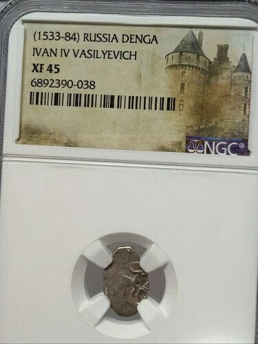 ロシアの悪名高き皇帝イヴァン4世「雷帝」1547-1584年 銀コペイカ貨 NGC XF45