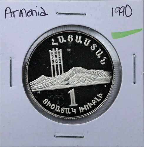1990年 アルメニア山脈プルーフ 1オンス銀貨