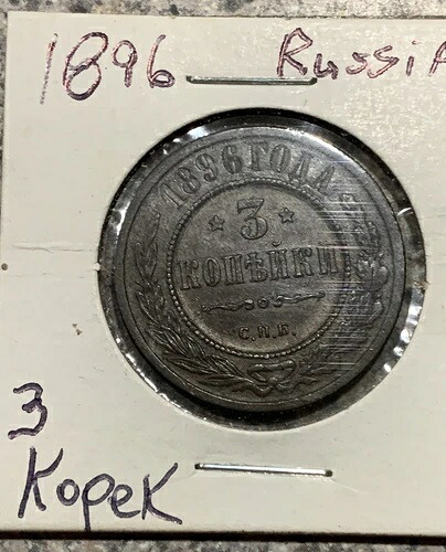 1896年 ロシア帝国 3 コペック皇帝 ニコライ2世 ブロンズイーグル サンクトペテルブルク 美-