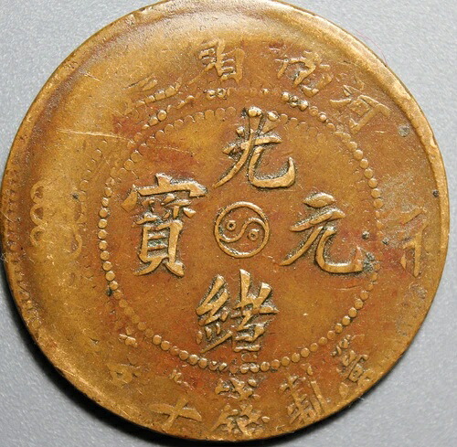 中華帝国 河南 ホーナン 10セント銅貨 *二重ダイオフセンターエラー