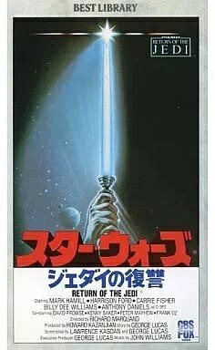 ウエスタンムービー Vhs スターウォーズ ジェダイの復讐 83 Us 字幕版-