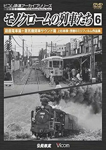 DVD モノクローム・トレイン6 路面電車編 蒸気機関車の音 上杉直樹 Sh
