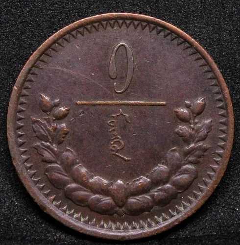 1925 年 1 月、モンゴル。サンクトペテルブルクのミント。 KM-1 EF