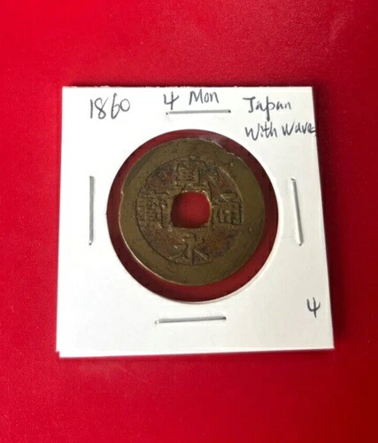 1860年 日本 4月 波あり 寛永通 宝コイン 本物