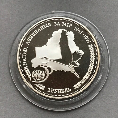 ベラルーシ 銀貨 1ルーブル 1996年 国連プルーフ50周年記念