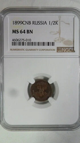 ロシア帝国 1/2 コペック、1899 СПБ、NGC MS 64 BN