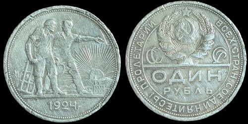1924 年 ロシア 銀 1 ルーブル ソ連労働者団結銀貨。 48,180円