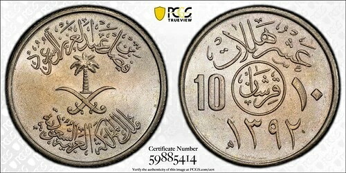 MS65 1972 サウジアラビア 10 ハララ、PCGS トゥルービュー - きれいにトーン化されたソロトップポップ! 48,840円