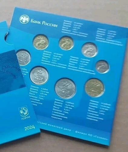 2024年ロシア硬貨ミントセット、コペイカ・ルーブル。公式造幣局СПМД。