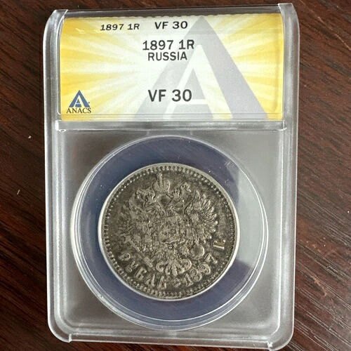 1ルーブル 1897年 (АГ) 銀貨 ニコライ2世、ANACS VF30