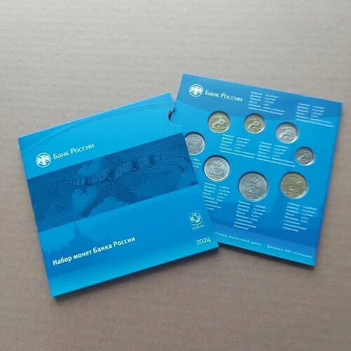 2024年ロシア硬貨、ミントセット、コペイカ・ルーブル。公式造幣局СПМД。