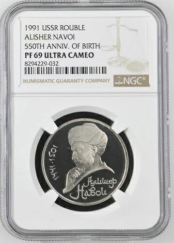 ソ連 ロシア ルーブル 1991 アリシェル ナヴォイ 550 周年NGC PF69 ウルトラカメオ誕生