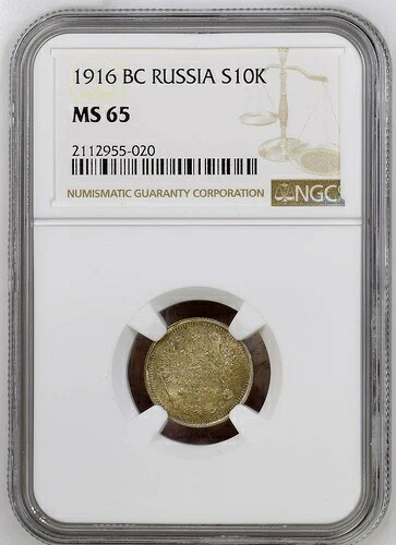 ロシア 10コペイカ 1916年 ニコライ2世銀貨 NGC認定 MS 65 48,840円
