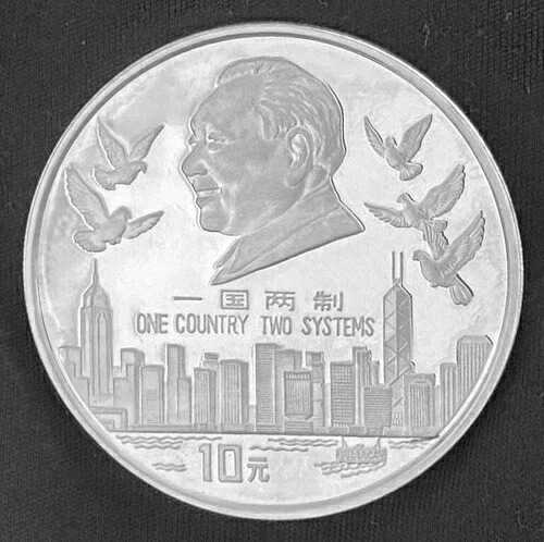 中国 10元 1995年 プルーフ銀貨「一国二制度」 KM#815 48,840円