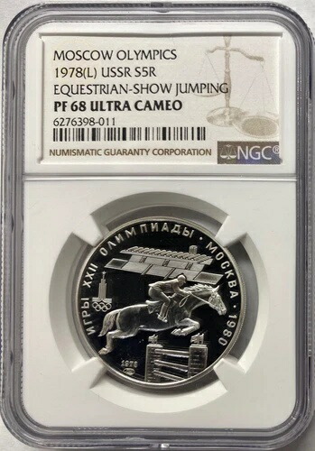 1978-L ソ連 ロシア 5ルーブル 銀貨 オリンピック 馬術・雪上ジャンプ NGC PF68 UC