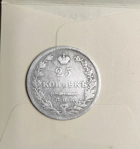 25コペイカ 1827年 銀貨 .868、翼を下ろす、ニコライ1世 ロシア帝国