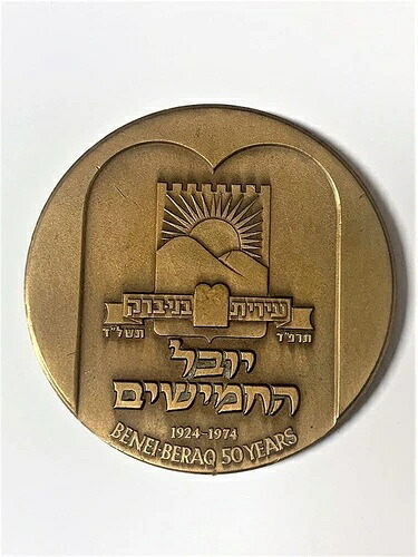 イスラエル コイン 1974 ベネイ ベラク BNEI BRAK ジュビリー賞銅メダル 非常に珍しい
