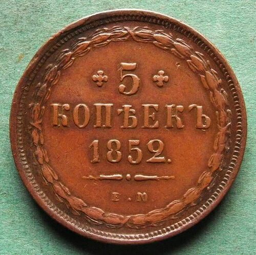 ロシア 5コペイカ 1852年 EM 非常に良好 非常に美しい nswleipzig