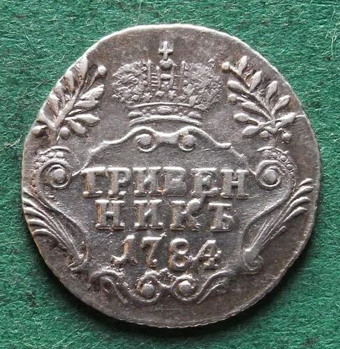 コインシルバーロシアグリヴェンニク1784非常に素晴らしいnswleipzigよりも優れています