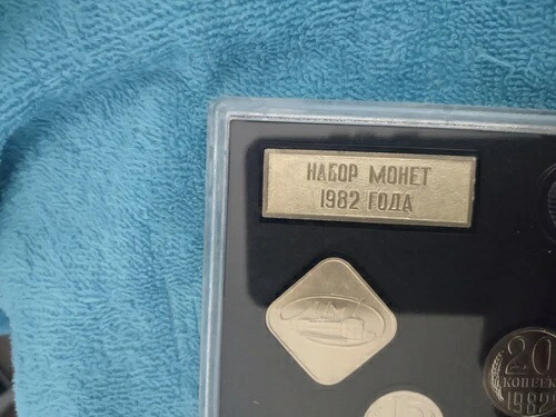 「ハゴップ・モヘット 1982 フォーダ」レニングラード ソ連/ロシア 9 コイン造幣局、ソ連建国 60 周年 48,840円
