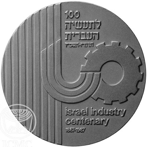 イスラエル産業100周年記念銀メダル 26g ユダヤ人