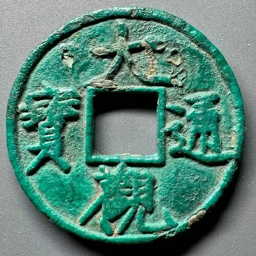 中国宋代大観10金貨 - ハーティル番号 16.426