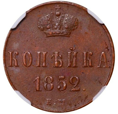 ロシア帝国、1コペイカ、1852年、EM、NGC、AU 55 BN