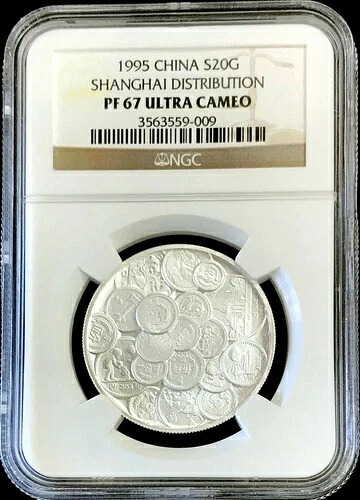 1995年 銀貨 中国 上海流通 1/2オンス NGC プルーフ 67 ウルトラカメオ