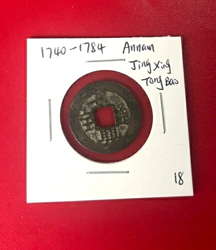 1740 - 1784 古代安南コイン Jing Xing Tong Bao 本物