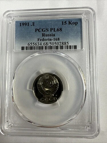 1991年 ソ連 ロシア 15コペイカ プルーフ フェドリン-168 PCGS PL68
