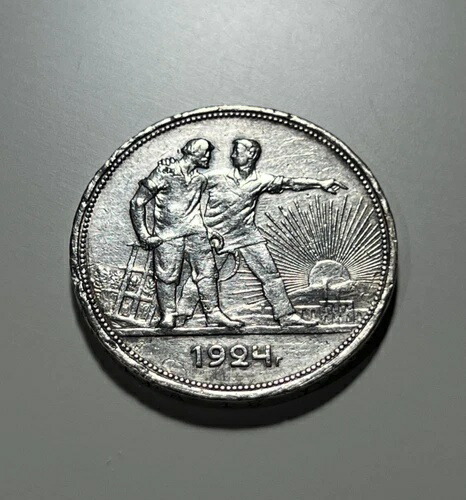 1924 年ソビエト連邦 1 ルーブル硬貨 ? 象徴的な銀貨、歴史的な宝石。