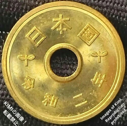 【楽天市場】5円玉 2020 五円反対 Go-en k?ka 日本円 日本 五円 令和2年：WORLD RESOURCE【QUEEN店】
